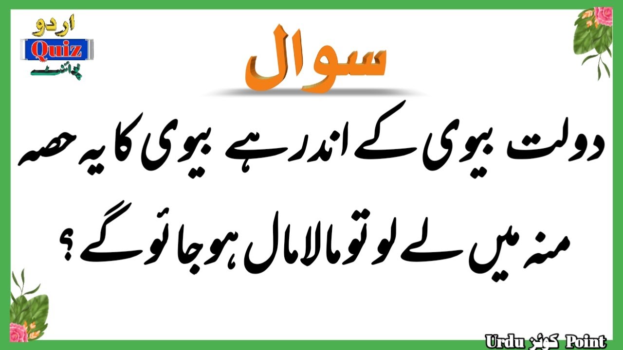Urdu Quiz - Islamic Questions and Answers  - Islamic Paheli - Islami Sawal Jawab - Urdu Quiz Point