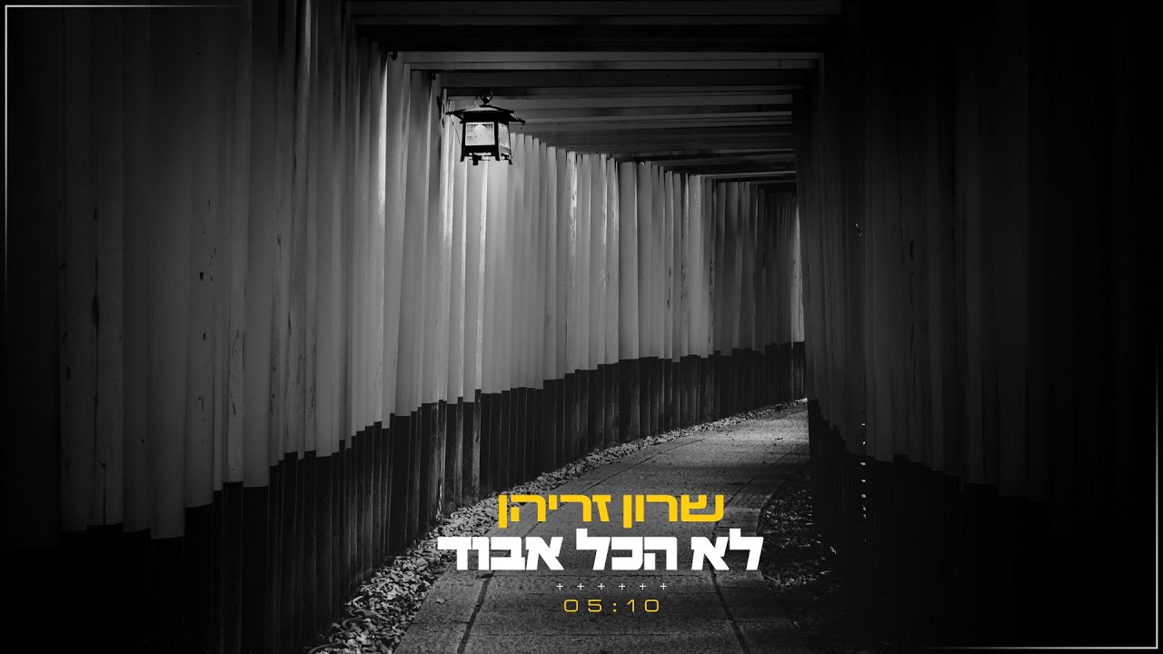 שרון זריהן  - לא הכל אבוד 2023