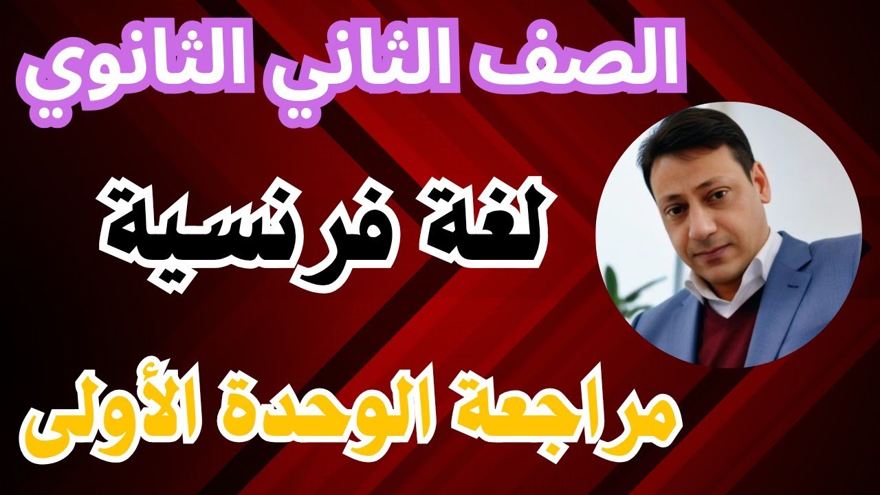 مراجعة شهر أكتوبر  للغة الفرنسية الصف الثانى الثانوى 