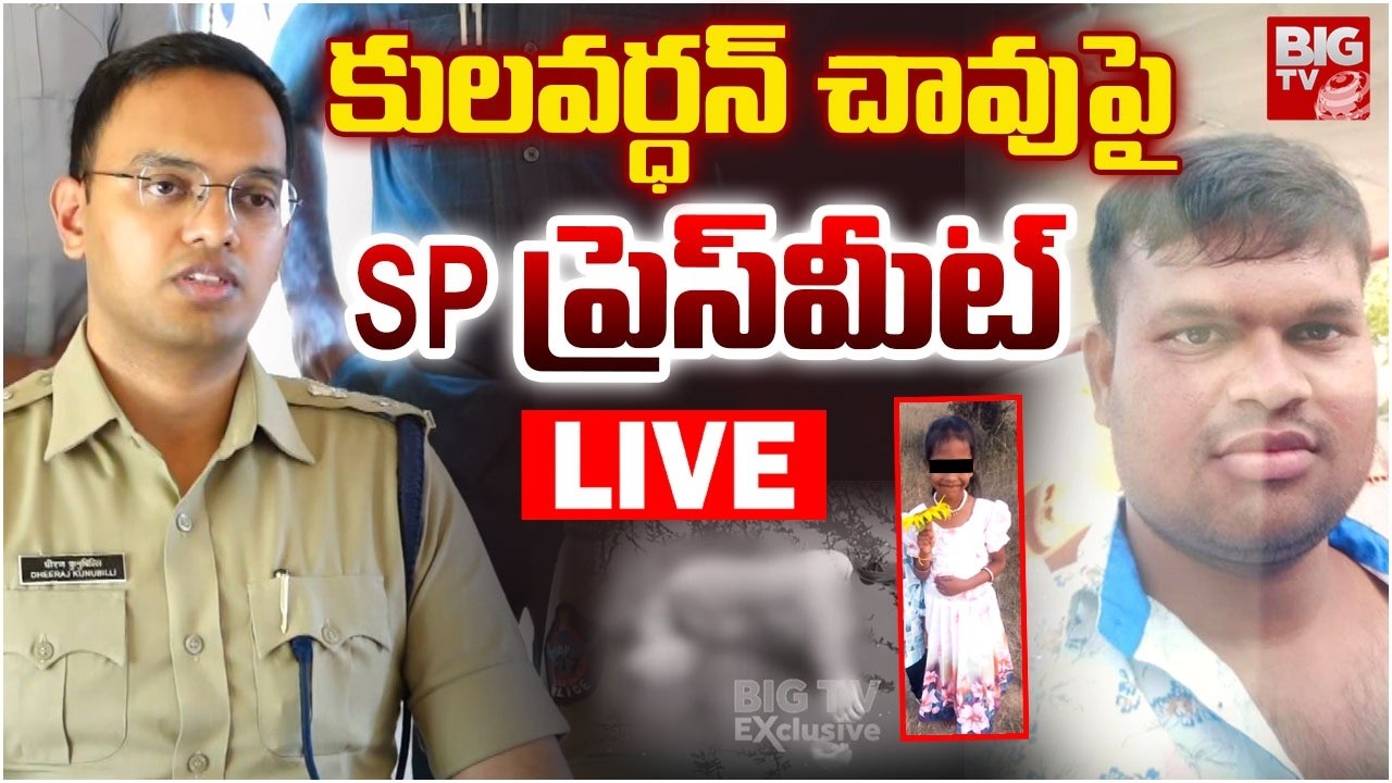 Madanapalle SP Press Meet on Kulavardhan D*eath LIVE | కులవర్ధన్‌ చావుపై SP ప్రెస్‌మీట్‌ | BIG TV