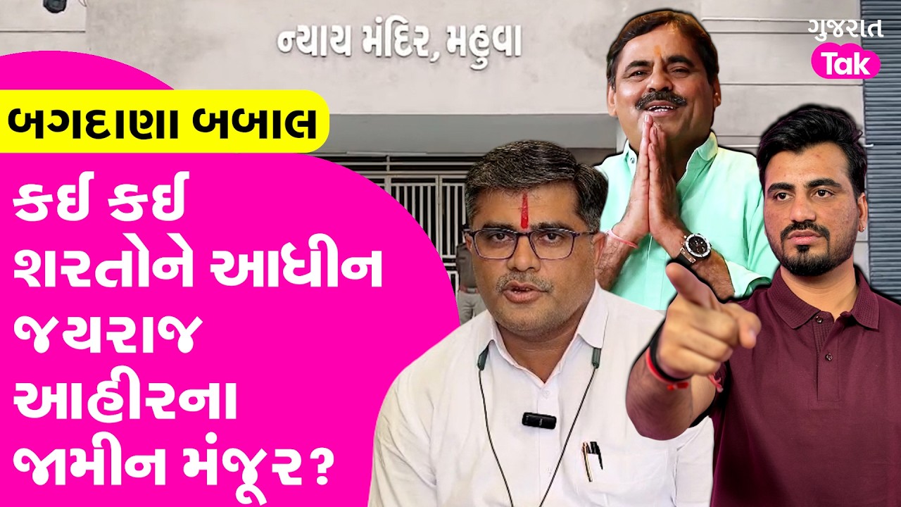 Jayraj Ahir ના જામીન મંજૂર, સાંભળો કઈ કઈ શરતો..