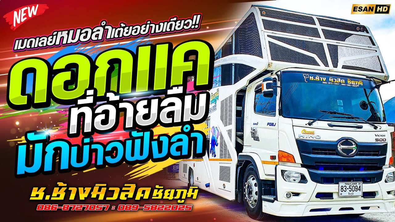 หมอลำ!! ดอกแคที่อ้ายลืม+มักบ่าวฟังลำ+ฮอยใจบั้งไฟแสน - รถแห่ช.ช้างมิวสิค ชัยภูมิ No.1 | แสดงสดเบสหนัก