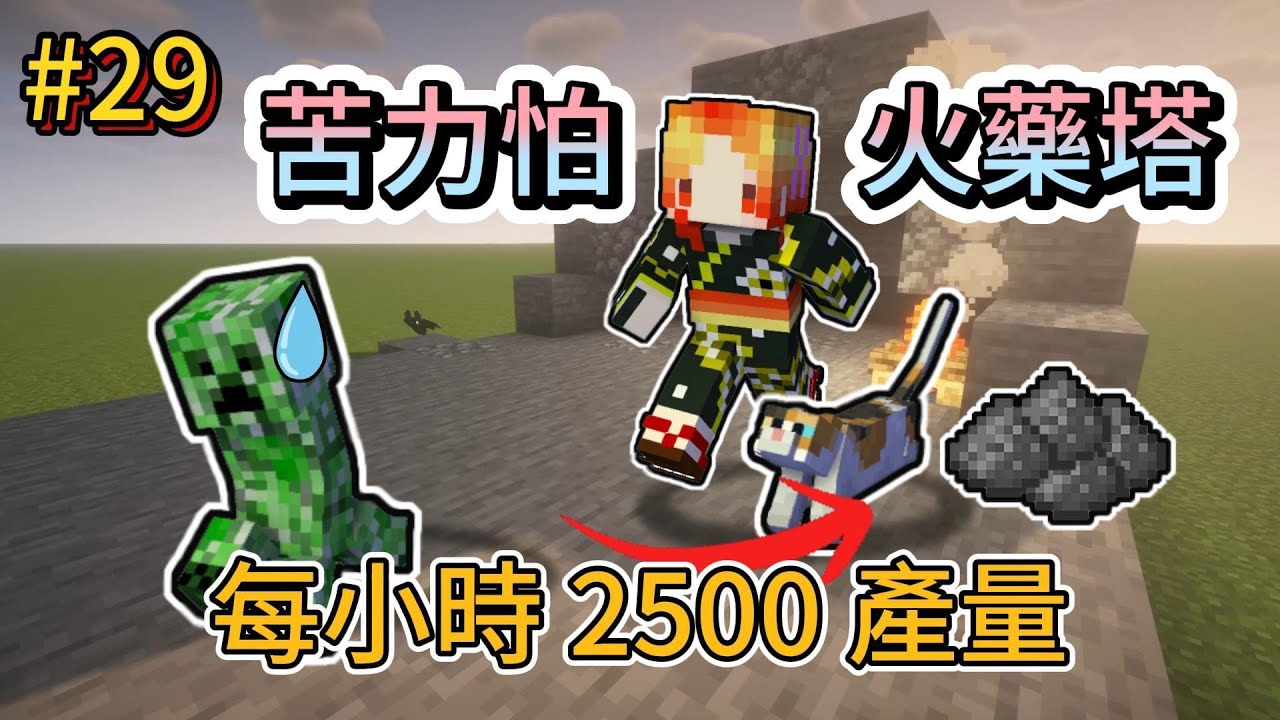 Minecraft #29 新!苦力怕火藥塔!!美觀對稱高效!一起來製作吧!! | 1.21原味生存 | 菇喜的生存日誌