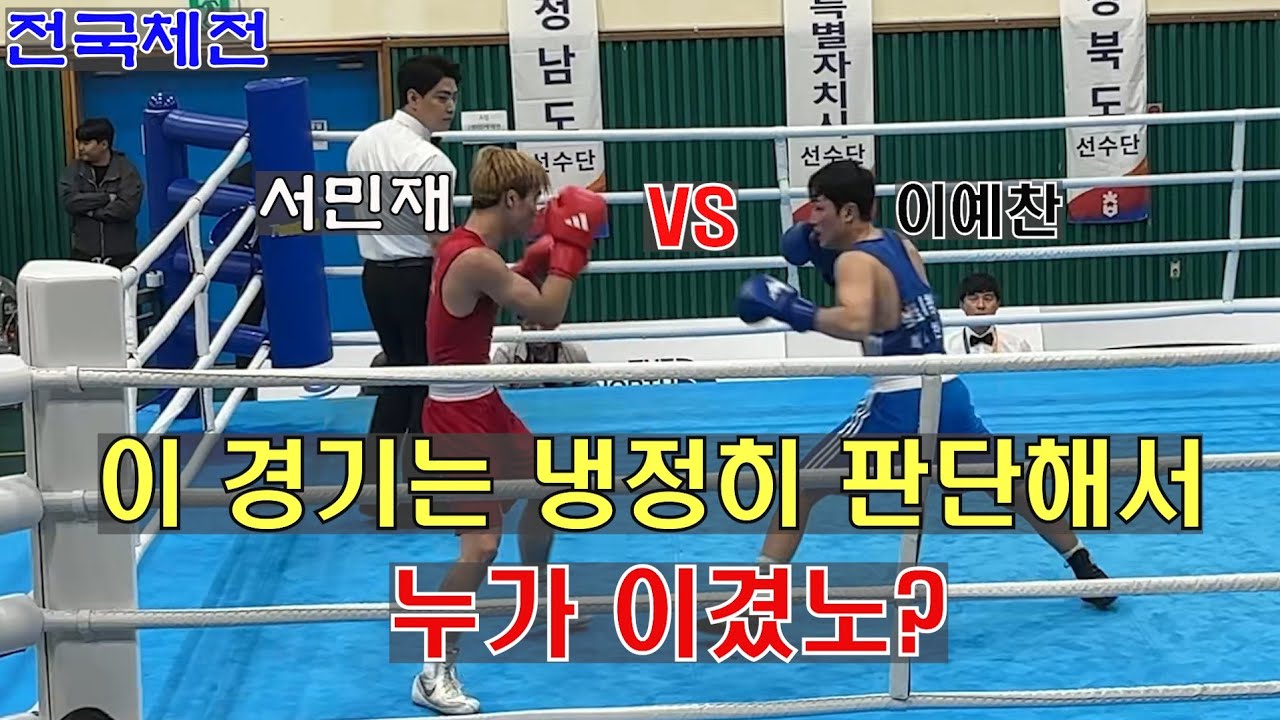 이 경기는 냉정히 판단해서 누가 이겼노? 서민재 va 이예찬 경기 #boxing #권투 #챔피언 #복싱 #감량 #다이어트복싱 #홈트 #맨몸운동 #유산소운동 #감량