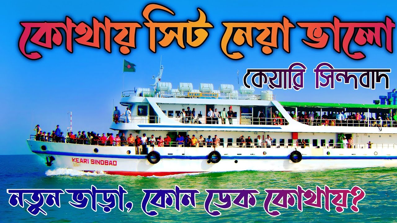 Keari Sindbad Saint Martin Bangladesh ||  keari Sindbad Ship Tickets Price || কেয়ারি সিন্দাবাদ জাহাজ