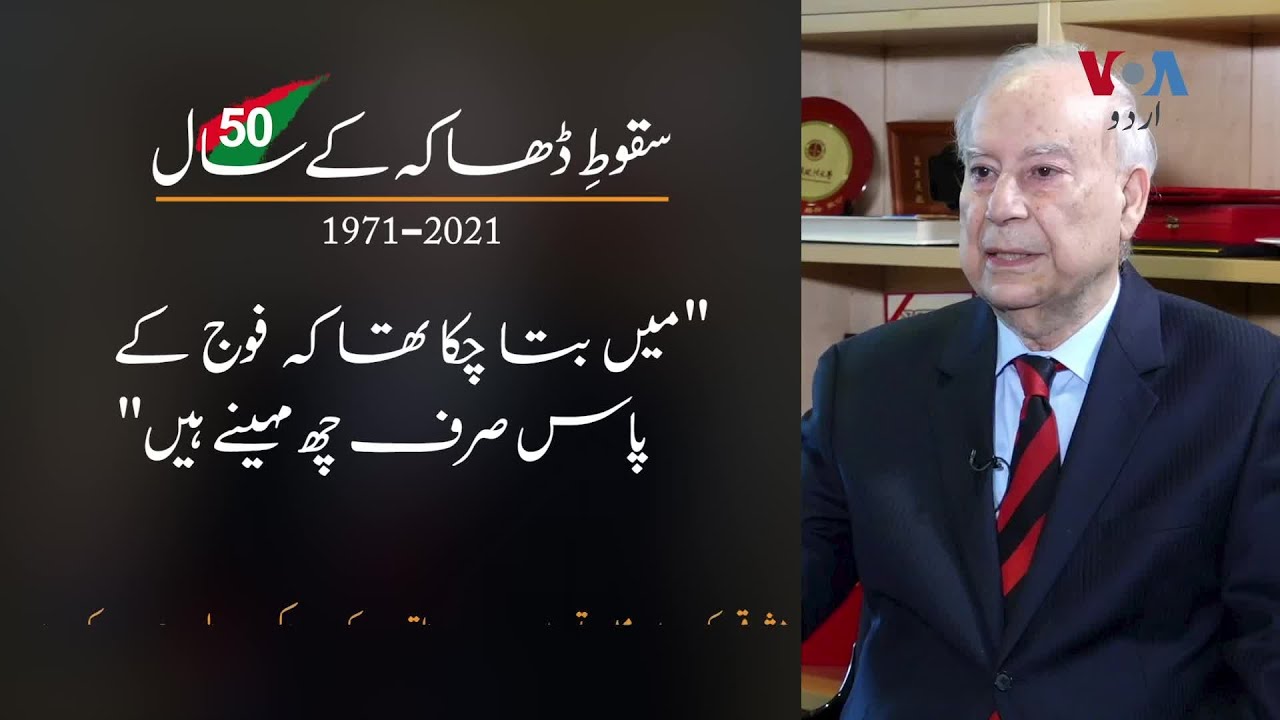 Pakistani civil servant's 1971 warning | 'میں بتا چکا تھا کہ فوج کے پاس صرف چھ مہینے ہیں' | VOA Urdu