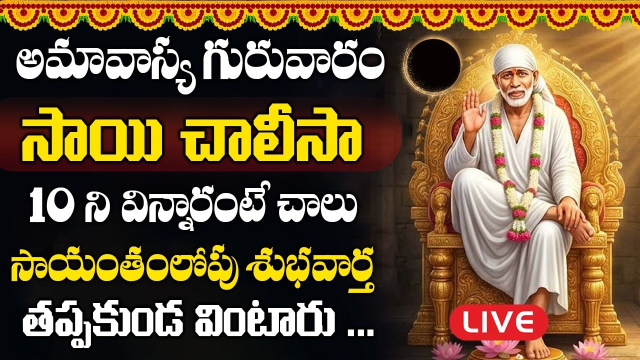 Live : అమావాస్య  గురువారం సాయిచాలీసా ఉదయాన్నే వింటే మీ కష్టాలన్నీ తీరిపోతాయి | Sai Chalisa