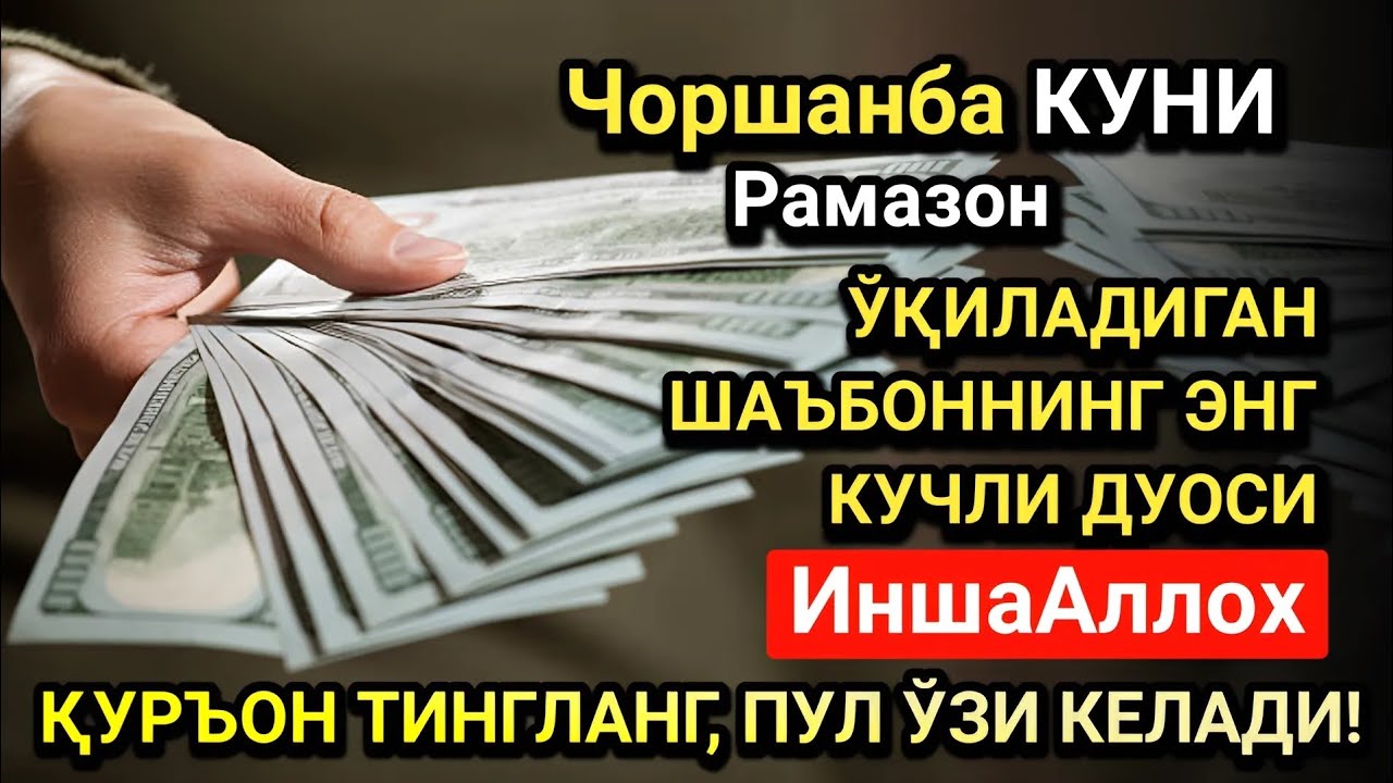 Рамазон ойида чоршанба куни энг кучли дуо! Ҳар бир орзуингиз амалга ошсин!