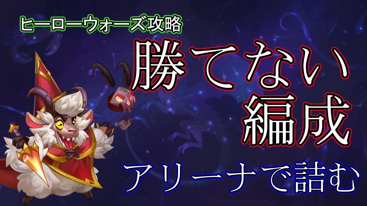 【ヒーローウォーズ　PC版WEB版】この防衛。キツいわぁ　※概要欄にリンクあり　 #herowars  #攻略 #最強ヒーロー