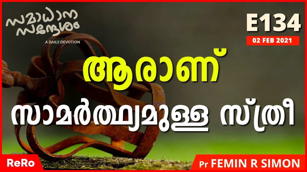 ആരാണ് സാമർത്ഥ്യമുള്ള സ്ത്രീ | Daily Christian Message | Latest Malayalam Christian Message | ReRo