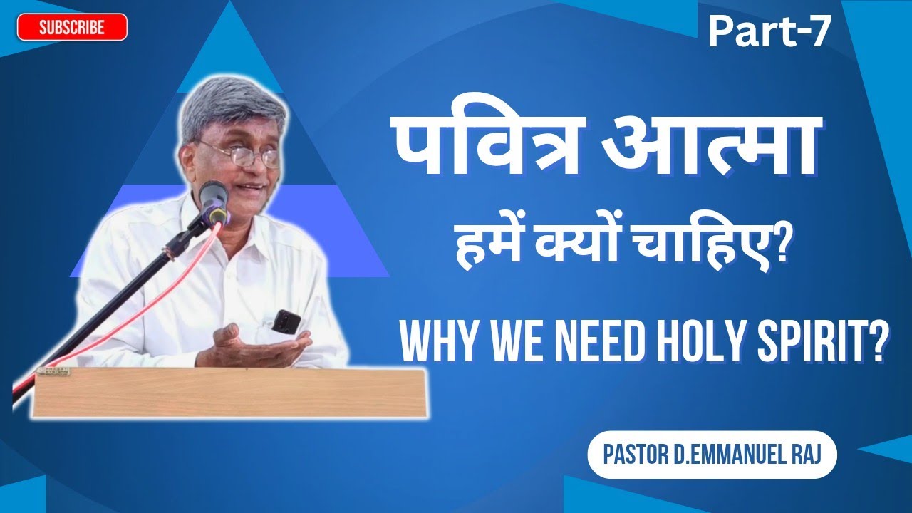 पवित्र आत्मा हमें क्यों चाहिए? | Why we need Holy Spirit? |Part-7| Message by Pastor D.Emmanuel Raj