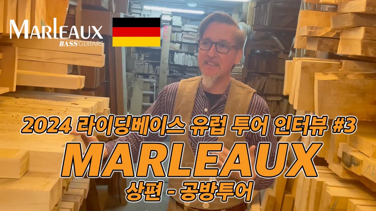 베이스 기타 제작에 인생을 건 남자 Gerald Marleaux 인터뷰 1
