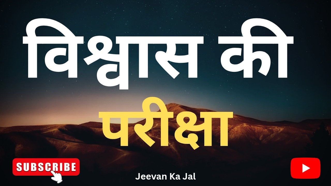निर्गमन 17:1-7 | चट्टान से पानी निकला | बाइबल हिंदी वाचन + अर्थ | Bible Hindi
