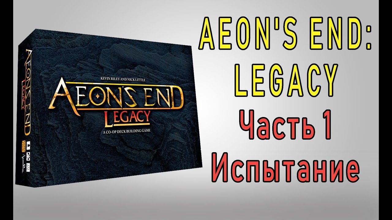 Aeons End Legacy. Часть 1. Испытание