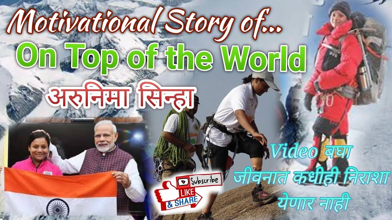Motivational Story of Arunima Sinha| माऊंट एव्हरेस्ट सर करणारी पहिली दिव्यांग महिला| Success Story