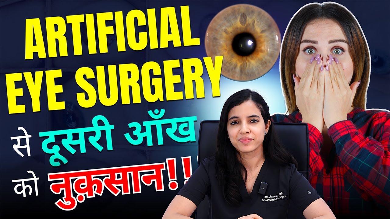 क्या artificial eye surgery से दूसरी आँख को नुक़सान हो सकता है? | Eye surgery | Dr Anamika Joshi