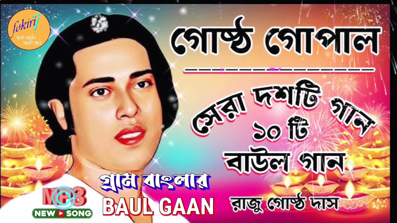 গোস্ট গোপাল দাসের সেরা গান ।  Best Of Gosto Gopal Das ।  raju gosto baul song MP3