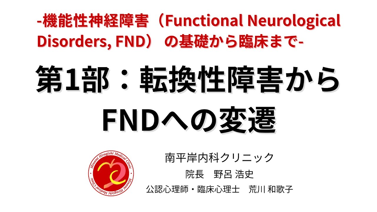 第1部：転換性障害からFNDへの変遷