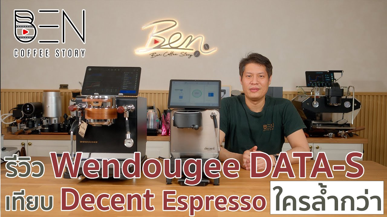 รีวิวสุดยอดเครื่องชงกาแฟ Hi-Tech สุดล้ำราคาสุดคุ้ม Wendougee DATA-S เทียบ Decent Espressoใครเจ๋งกว่า