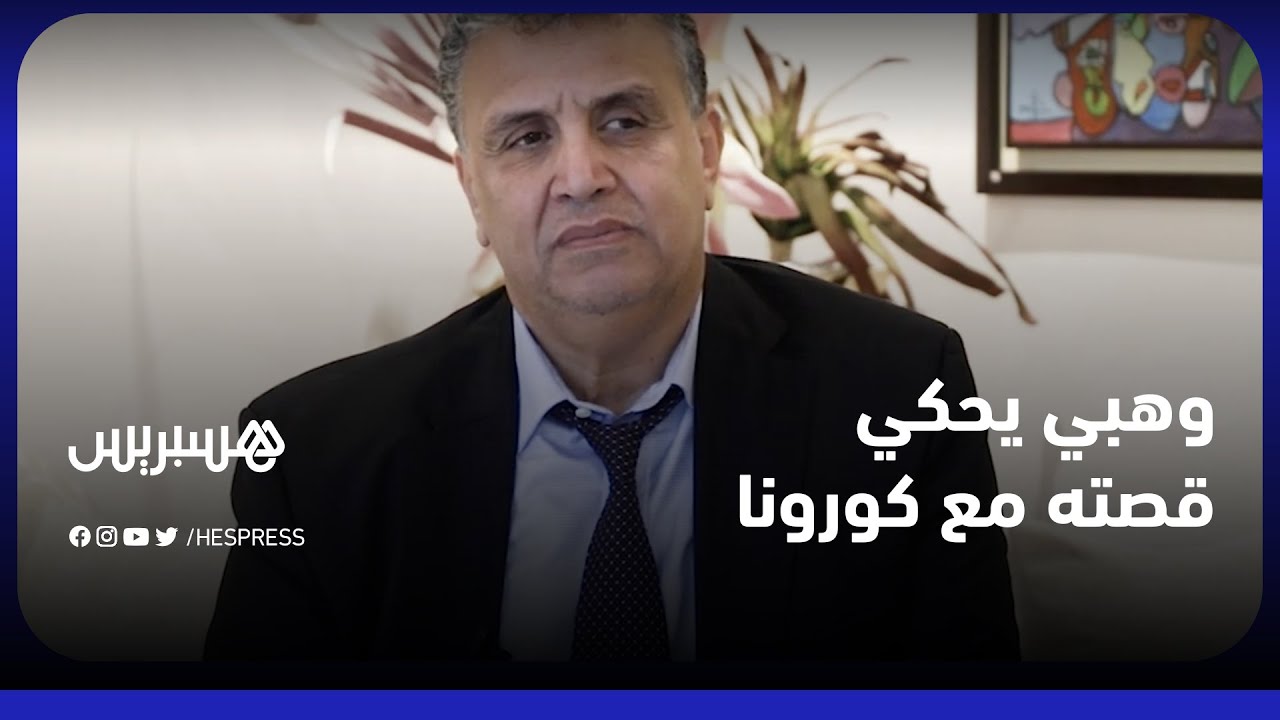 عبد اللطيف وهبي يحكي قصة إصابته بكورونا وعلاقته بالراحل محمد الوفا