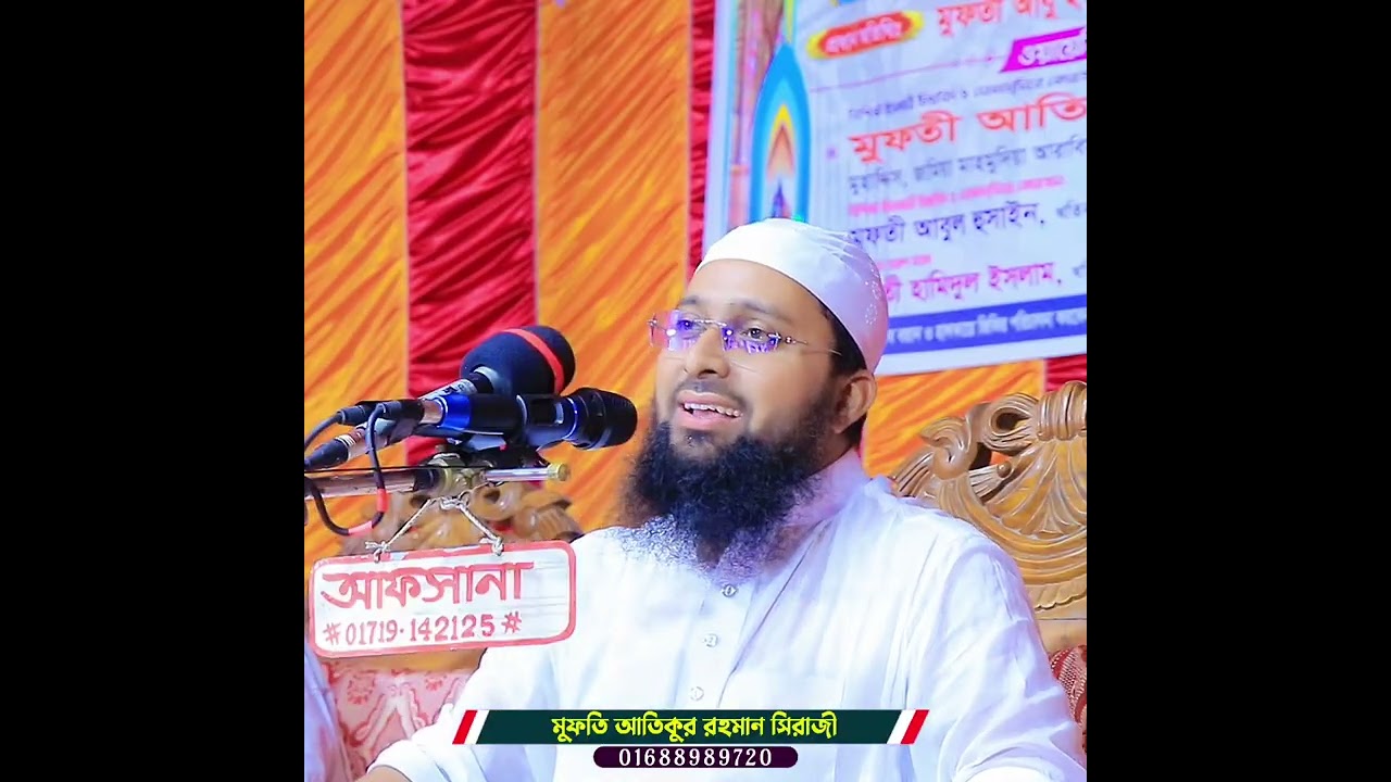 যে সাহাবীর ঘটনা শুনে অজরে কান্না আসে। মুফতি আতিকুর রহমান সিরাজী নতুন ওয়াজ ২০২৬