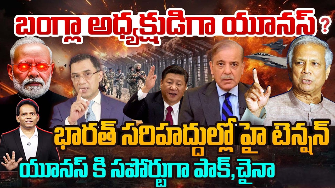 బంగ్లా అధ్యక్షుడిగా యూనస్..?భారత్ సరిహద్దుల్లో హై టెన్షన్ |Muhammad Yunus Bangladesh |Tarique Rahman