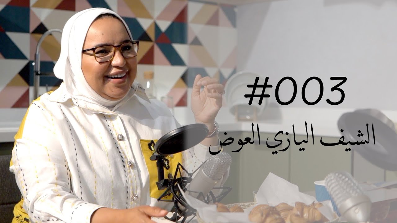 THE CHEF EP03 | مع الشيف اليازي العوض
