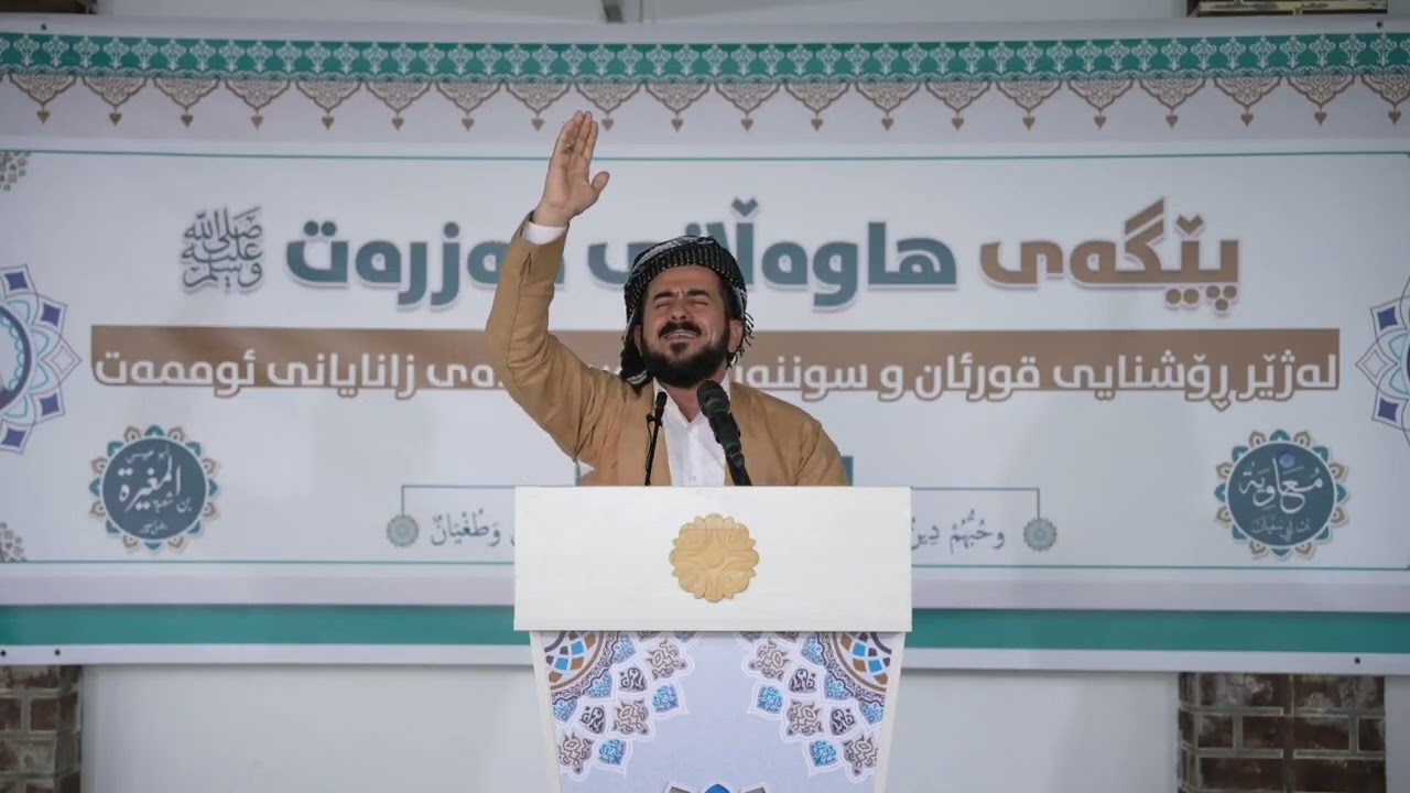 #پێگەی‌هاوەڵانی‌حەزرەتﷺلەژێر‌ڕوشنایی‌قورئان‌و‌سوننەت‌ بەشی 4  دکتۆر اسماعیل پێنجوێنی