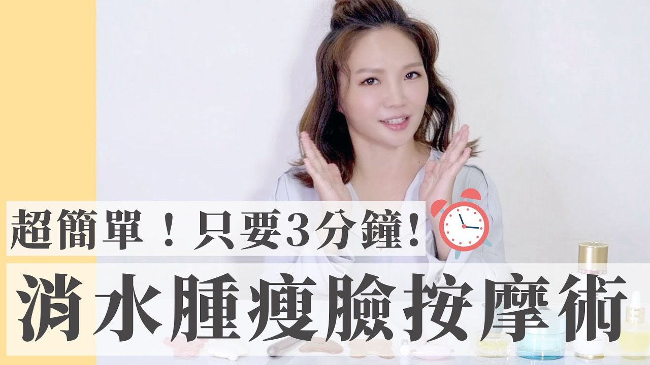 快速瘦臉！3分鐘消水腫~ 按摩棒選擇、四大按摩點怎麼按【#柳燕正解】
