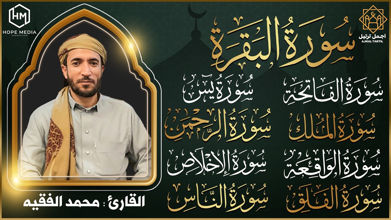 رقية البيت سورة البقرة، يس، الواقعة، الرحمن، الملك المعوذات والإخلاص شفاء وحفظ من الشيطان بإذن الله