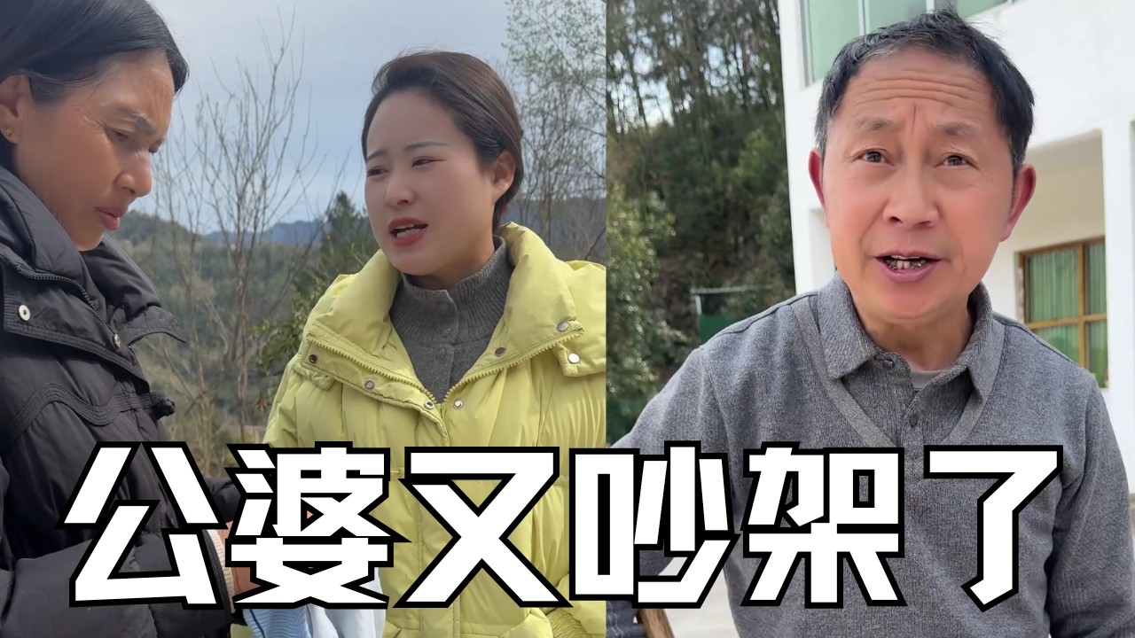 公婆冷战好几天，结果俩人几句话又发生争执，惹得儿媳一旁哈哈大笑【婷妹要努力】