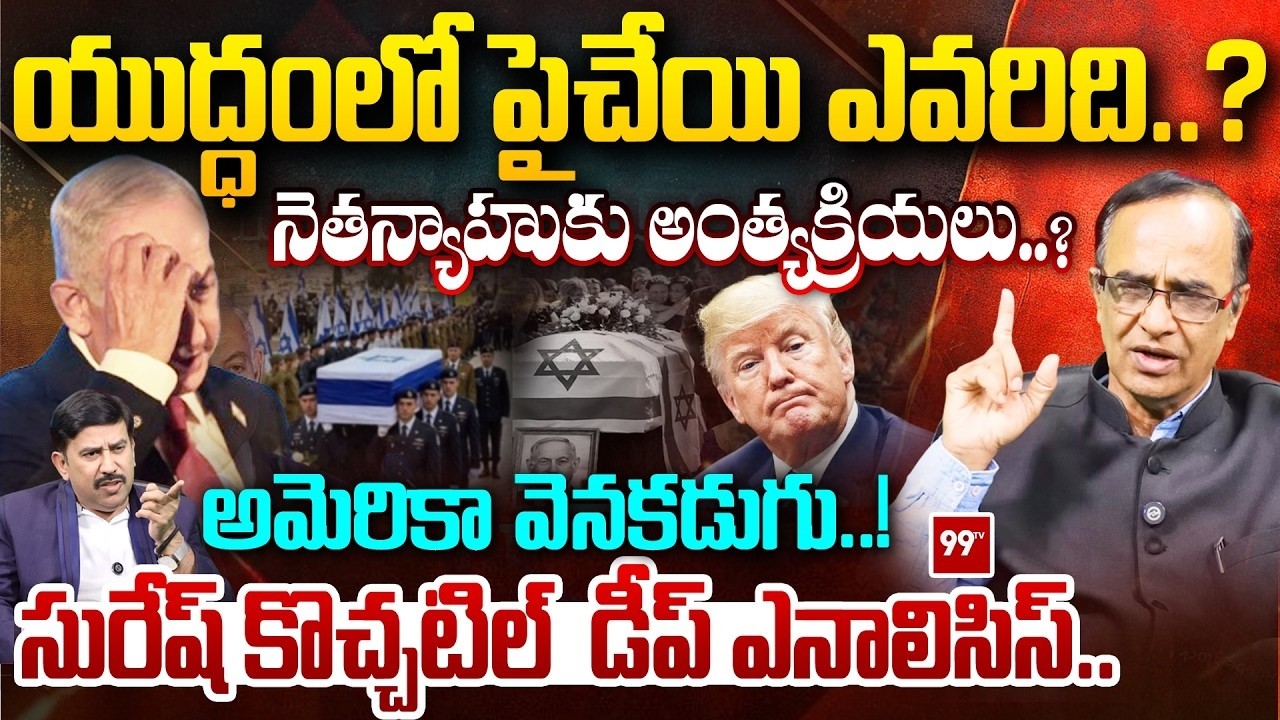 నెతన్యాహుకు అంత్యక్రియలు..అమెరికా వెనకడుగు..! Netanyahu’s Political Funeral