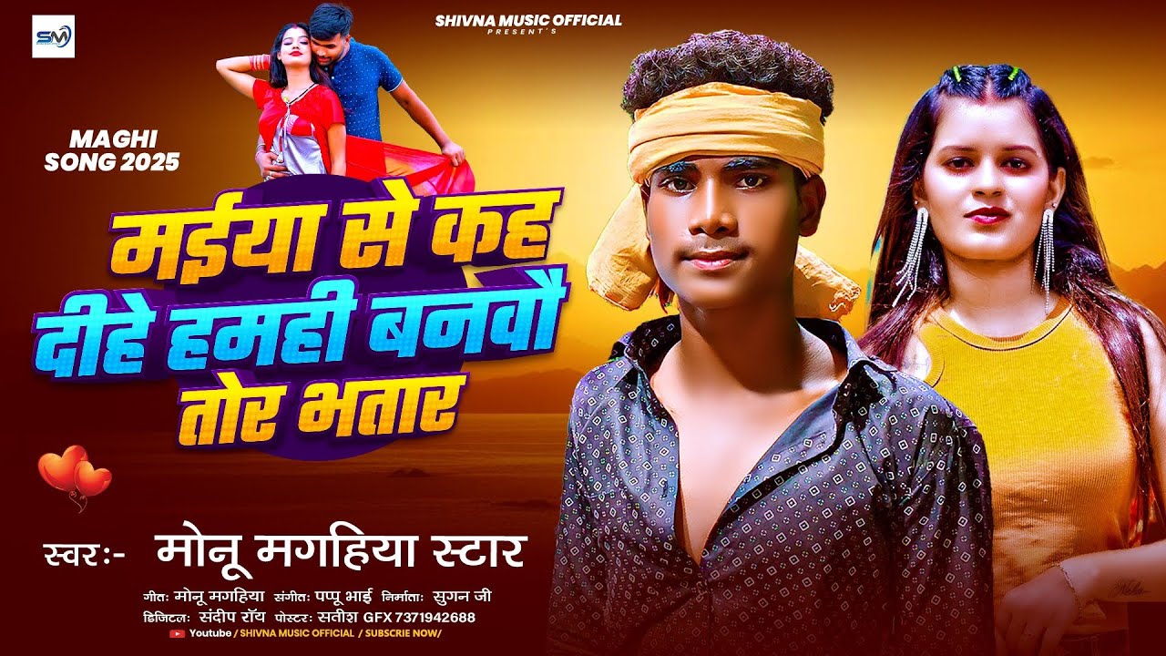 #Full Video | मईया से कह दीहे हमही बनवौ तोर भतार |#Monu Maghiya Star  का सुपरहिट मगही सॉन्ग |#2025