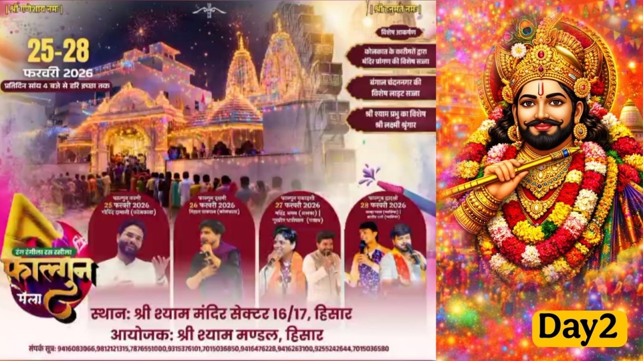 LIVE ~ रंग रंगीला रस रसीला फाल्गुन मेला || आयोजक ~ श्री श्याम मंडल, हिसार DAY 2