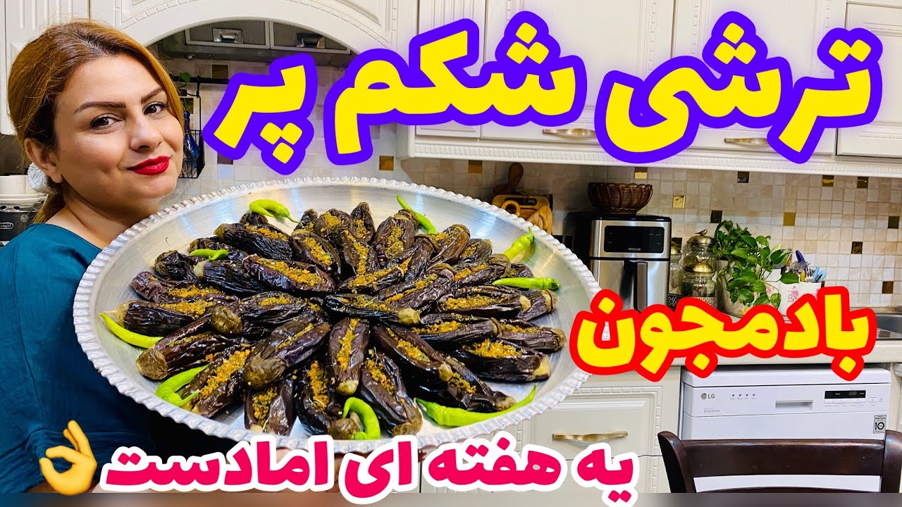 طرزتهیه ترشی بادمجون شکم پر خوشمزه (درست نکنی سرت کلاه رفته)
