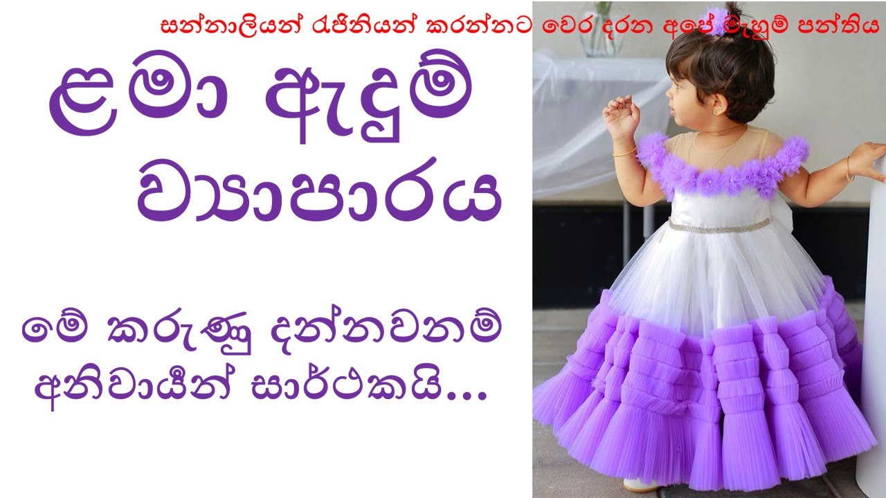 මේ කරුණු නොදැන නම් ළමා ඇදුම් ව්‍යාපාාරය කරන්න බැ.. අනිවාර්‍යන් ඉගෙන ගන්න /Ape Mahum Panthiya