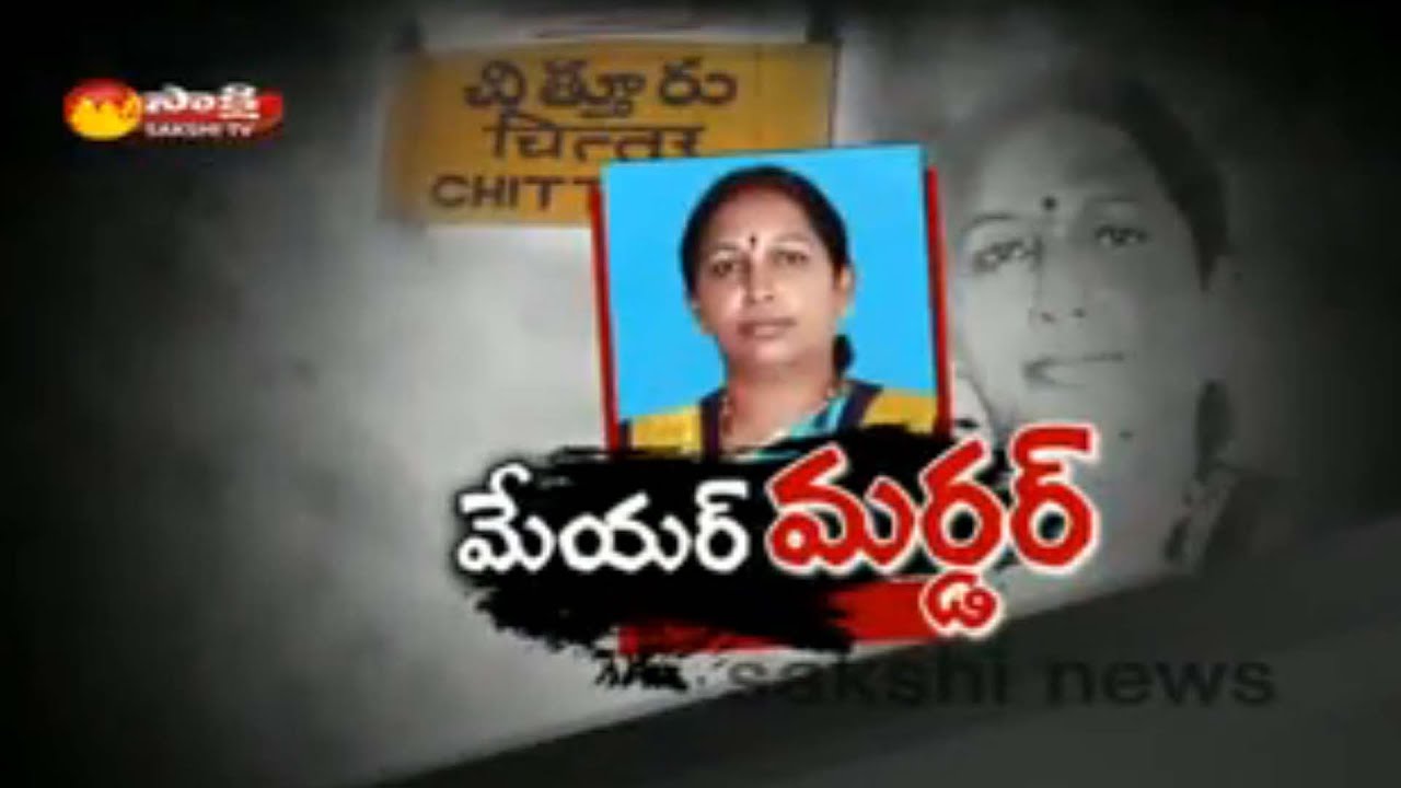 Chittoor Mayor Katari Anuradha Murdered - Watch Exclusive Visuvals