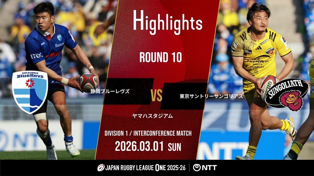 【公式ハイライト】 静岡BR vs 東京SG｜NTTリーグワン2025-26 D1 第10節｜2026/3/1