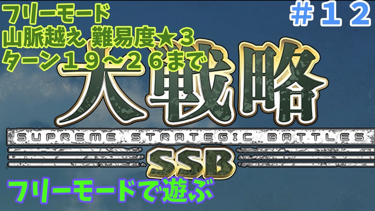 [Switch版] 大戦略SSB フリーモード 山脈越え その３