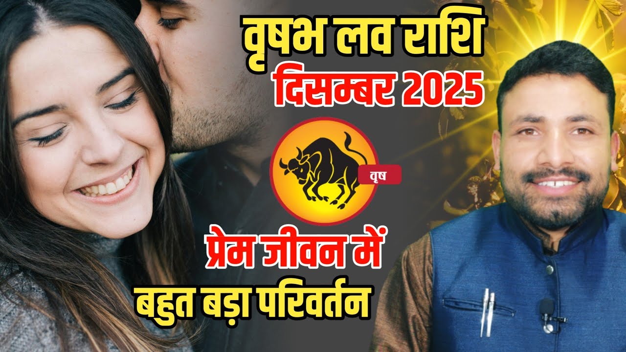 वृषभ लव राशिफल दिसम्बर 2025 || Vrishabh Love Rashifal December 2025 | Aries horoscope | Kewal Guruji