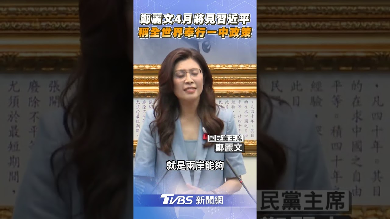 鄭麗文點名美國奉行一中政策 重申:全世界都不支持台獨！｜TVBS新聞網@tvbsnews24live