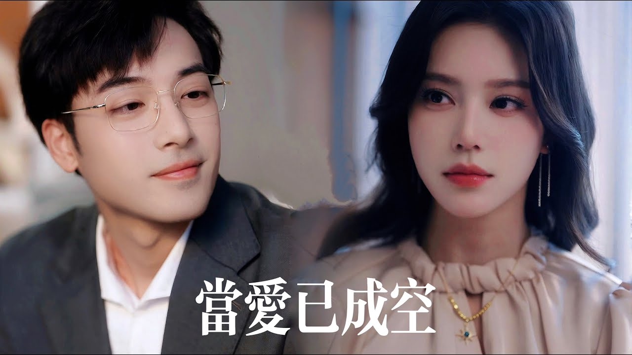 一口氣看完【當愛已成空】她是他苦求三年的一生摯愛，卻在婚後與秘書酒店纏綿！直到她人間蒸髮，冷麵總裁方寸大亂，跪爛尊嚴才知永失所愛！