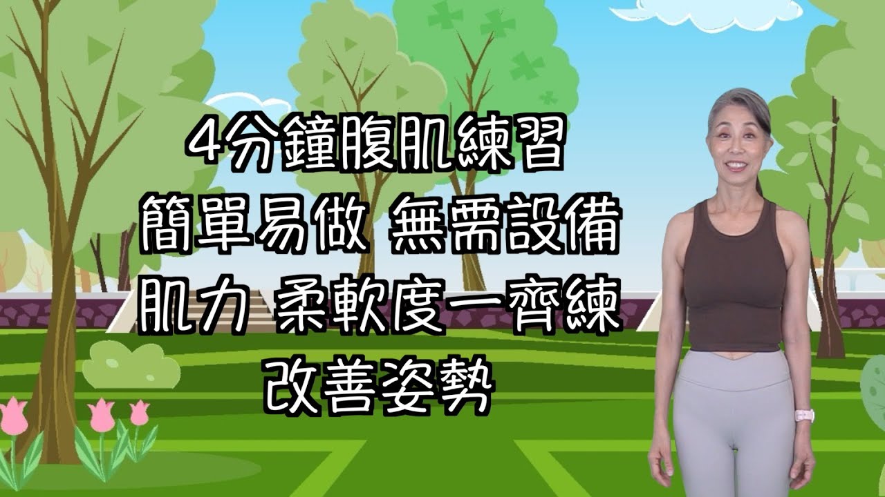 站立式普拉提21  (4分鐘腹肌練習 | 無需設備 | 簡單易做 | 改善姿勢 | 肌力柔軟度一齊練)