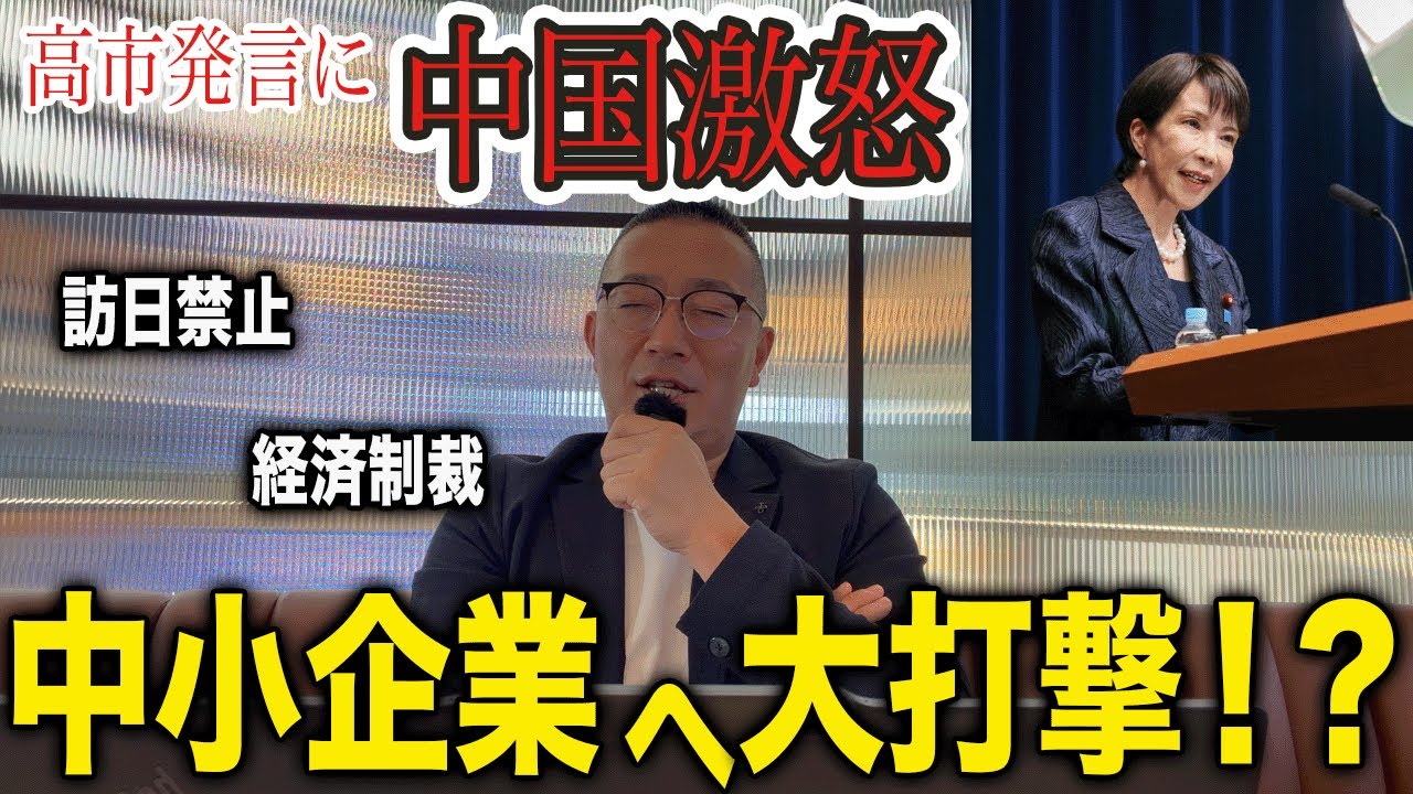 【解説】高市発言で中国が激怒した件について中小企業で何が起こるか解説します