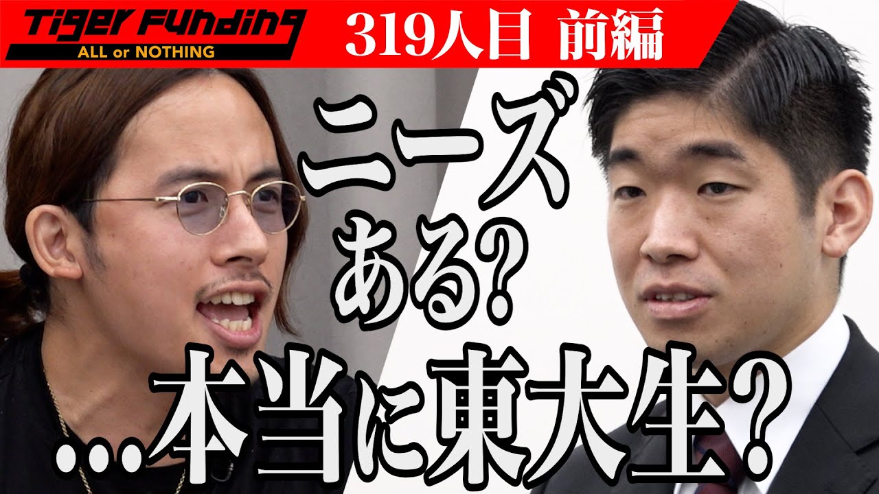 【前編】充電器のシェアリングサービスでスマートな世界を創りたい！【安場 翼】[319人目]令和の虎