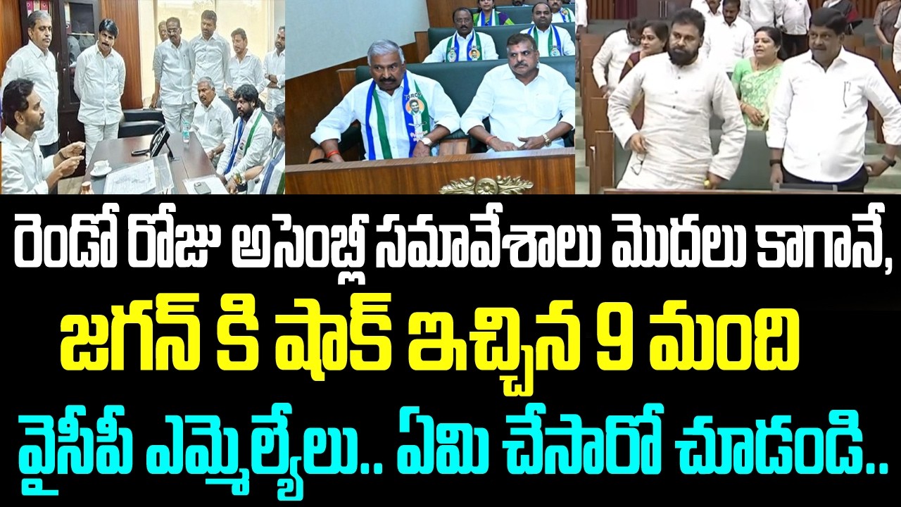 రెండో రోజు అసెంబ్లీ సమావేశాలు మొదలు కాగానే, జగన్ కి షాక్ ఇచ్చిన 9 మంది వైసీపీ ఎమ్మెల్యేలు..