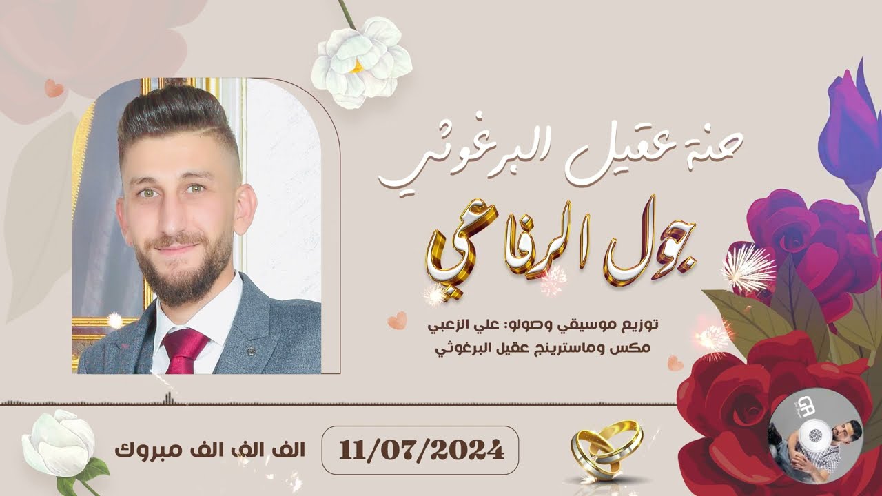 جول الرفاعي - لحلحني ولا لحلحتو - دغدغني ولا دغدغتو ـ  حنة عقيل البرغوثي - 2024