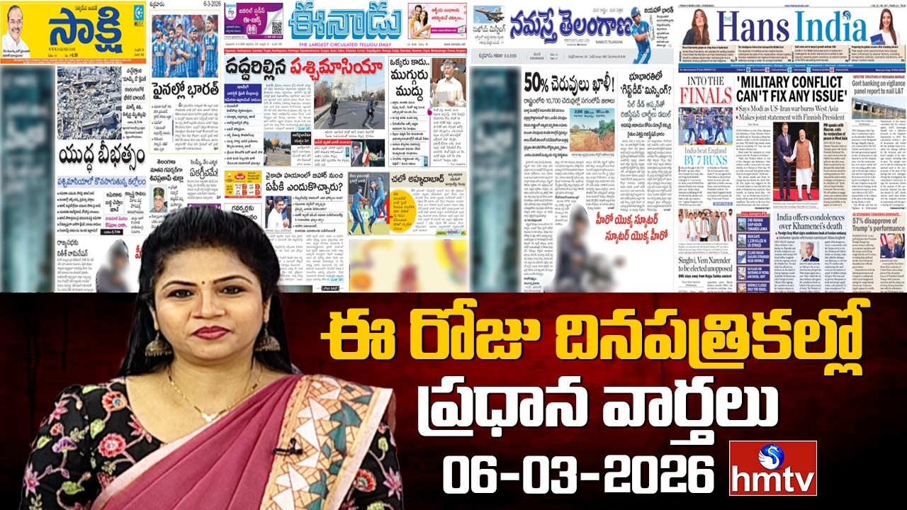 Today Important Headlines In News Papers | News Analysis | 06-03-2026 | hmtv