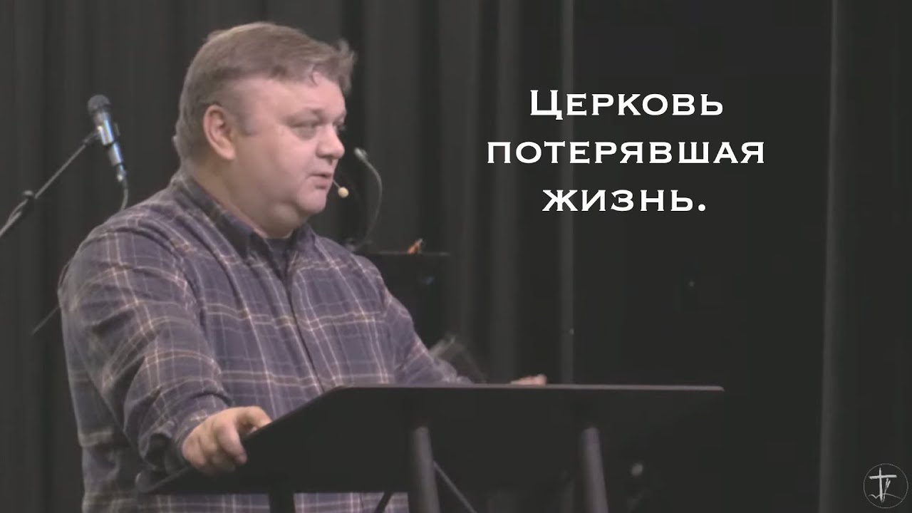 Церковь потерявшая жизнь. 1-25-26