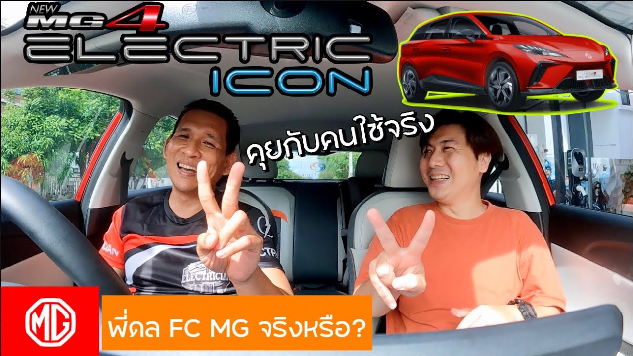 MG4 พูดคุยกับคนใช้จริง ผู้บุกเบิก รถยนต์ ev ในไทย กับ Captain Diy  @Linknonstop